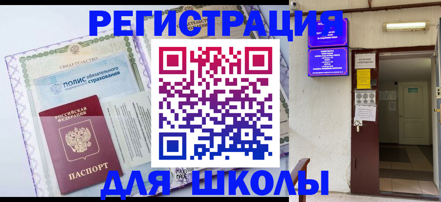 прописка для школы в Егорьевске